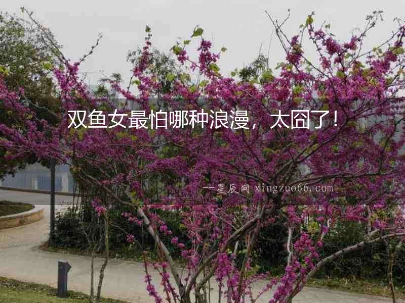 雙魚女最怕哪種浪漫，太囧了！
