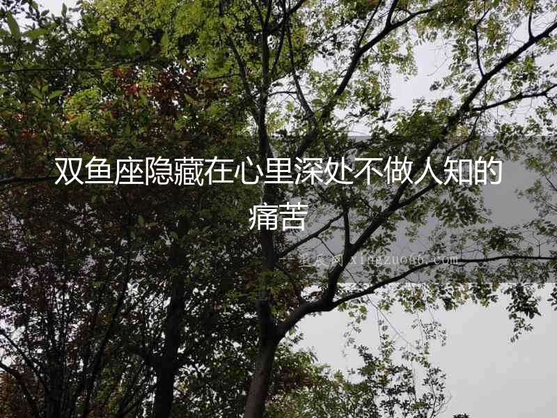 雙魚座隱藏在心里深處不做人知的痛苦