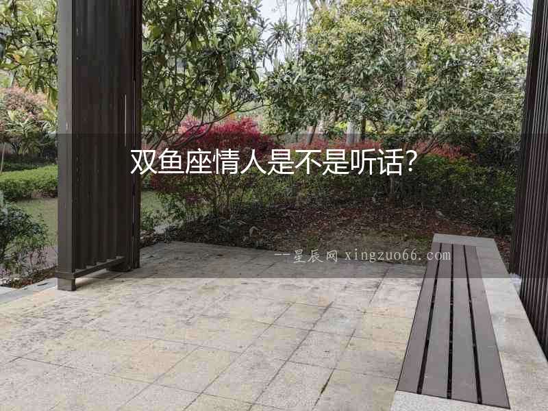 雙魚座情人是不是聽話？