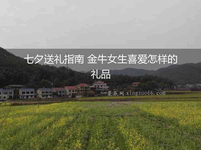 七夕送禮指南 金牛女生喜愛怎樣的禮品