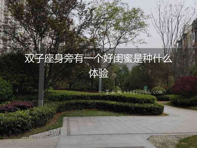 雙子座身旁有一個好閨蜜是種什么體驗