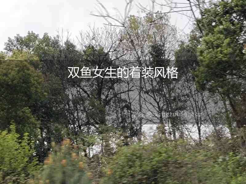 雙魚女生的著裝風(fēng)格