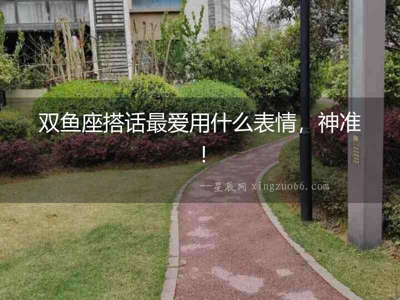 雙魚座搭話最愛用什么表情，神準！