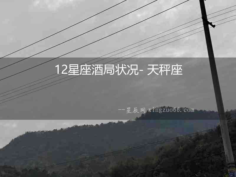 12星座酒局狀況- 天秤座