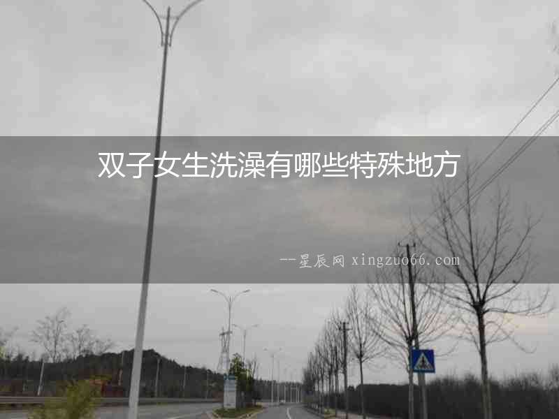 雙子女生洗澡有哪些特殊地方