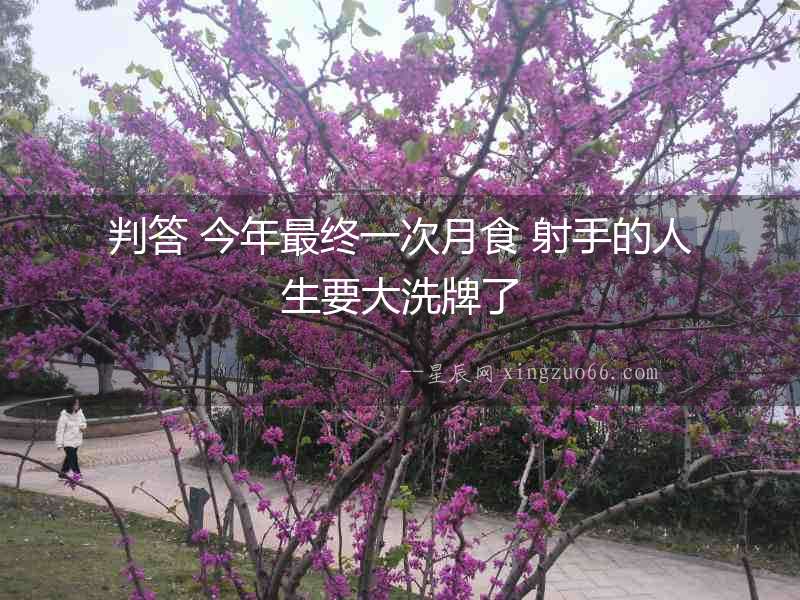 判答 今年最終一次月食 射手的人生要大洗牌了