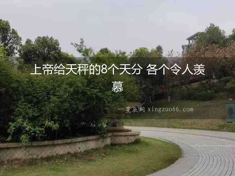 上帝給天秤的8個天分 各個令人羨慕