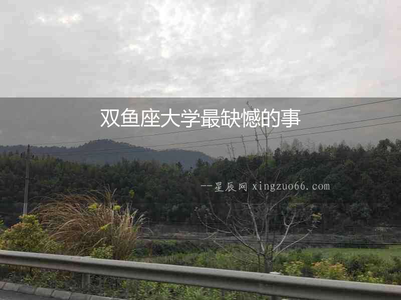 雙魚座大學最缺憾的事