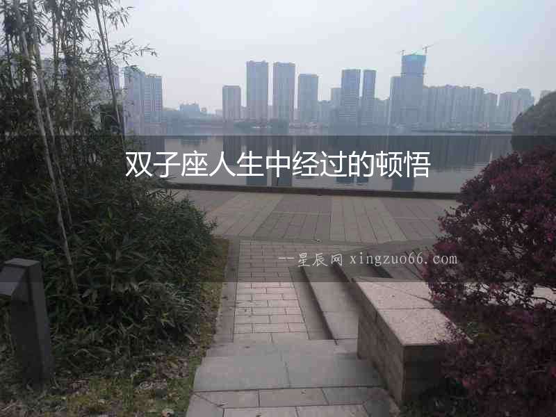 雙子座人生中經(jīng)過的頓悟