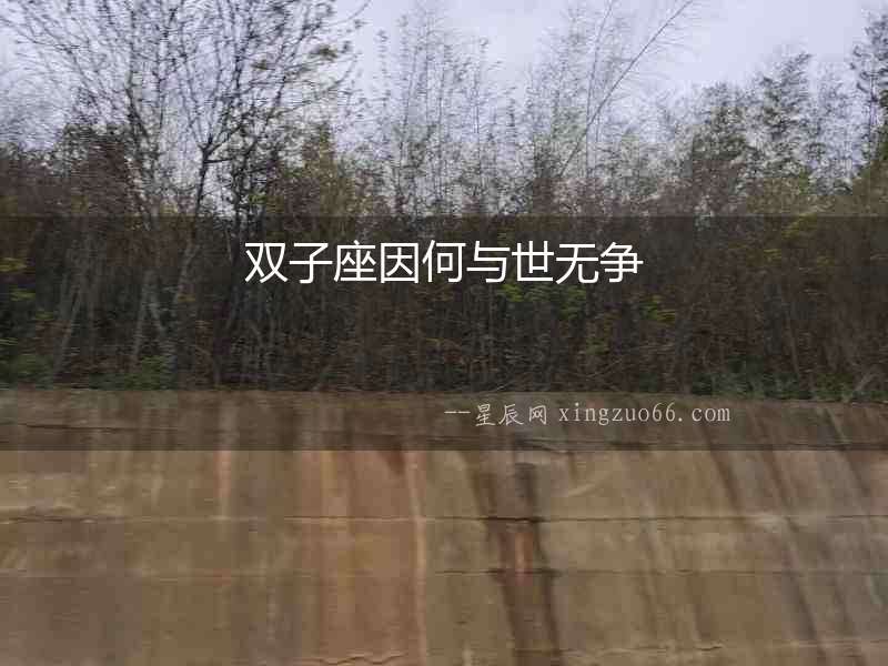 雙子座因何與世無爭