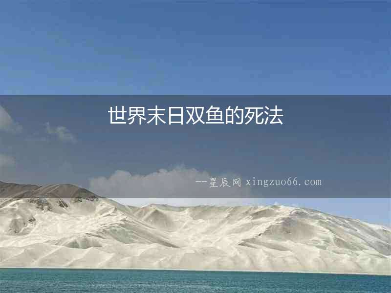 世界末日雙魚的死法