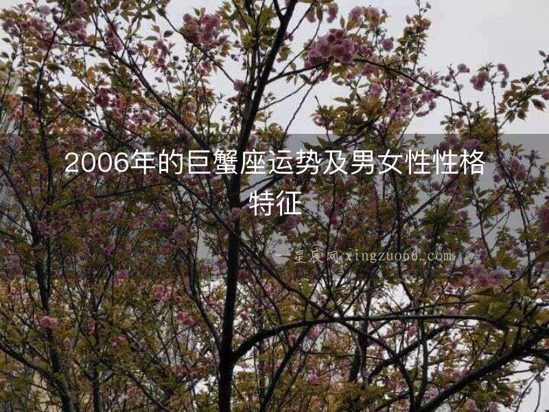 2006年的巨蟹座運勢及男女性性格特征
