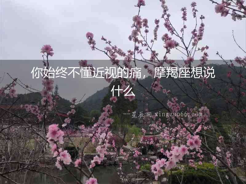 你始終不懂近視的痛，摩羯座想說什么