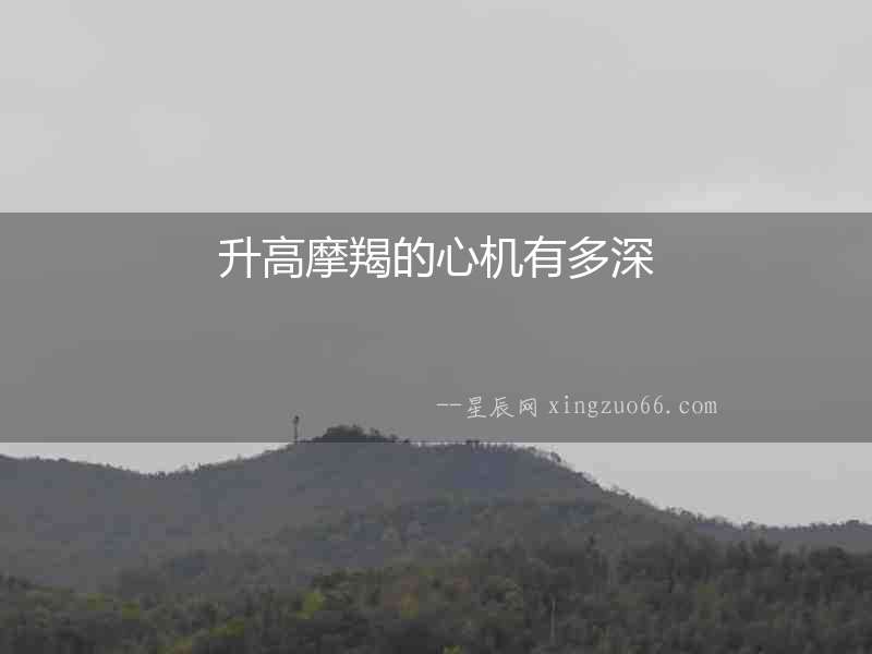 升高摩羯的心機(jī)有多深