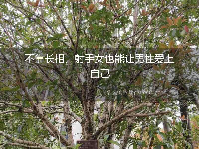 不靠長相，射手女也能讓男性愛上自己