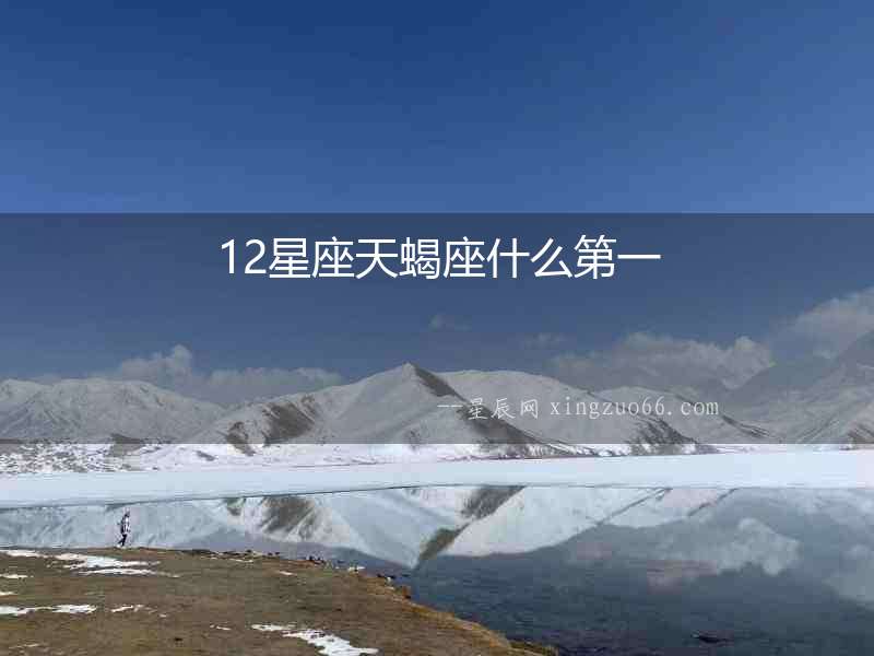 12星座天蝎座什么第一