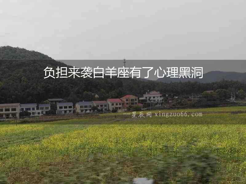負(fù)擔(dān)來襲白羊座有了心理黑洞