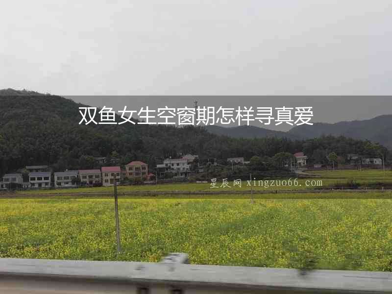 雙魚女生空窗期怎樣尋真愛