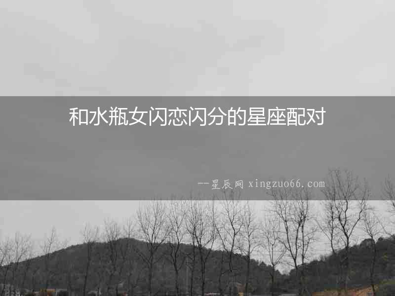 和水瓶女閃戀閃分的星座配對