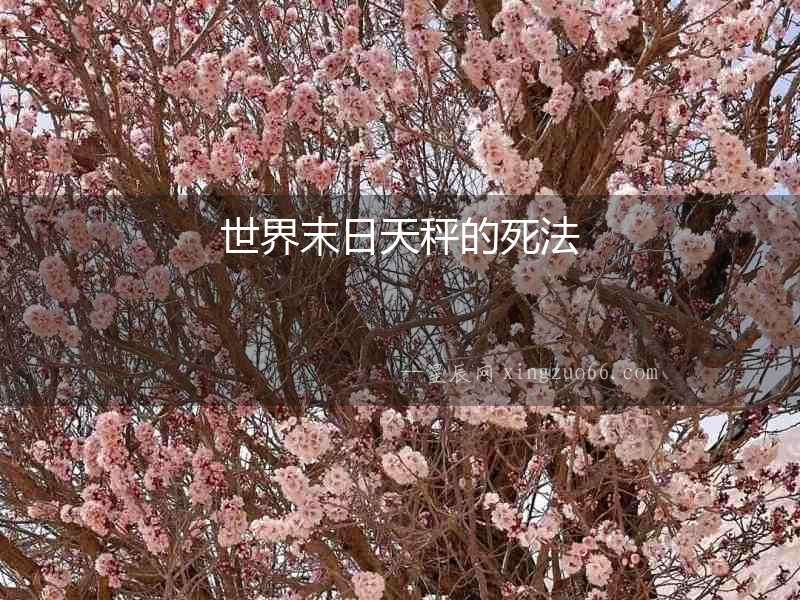世界末日天秤的死法