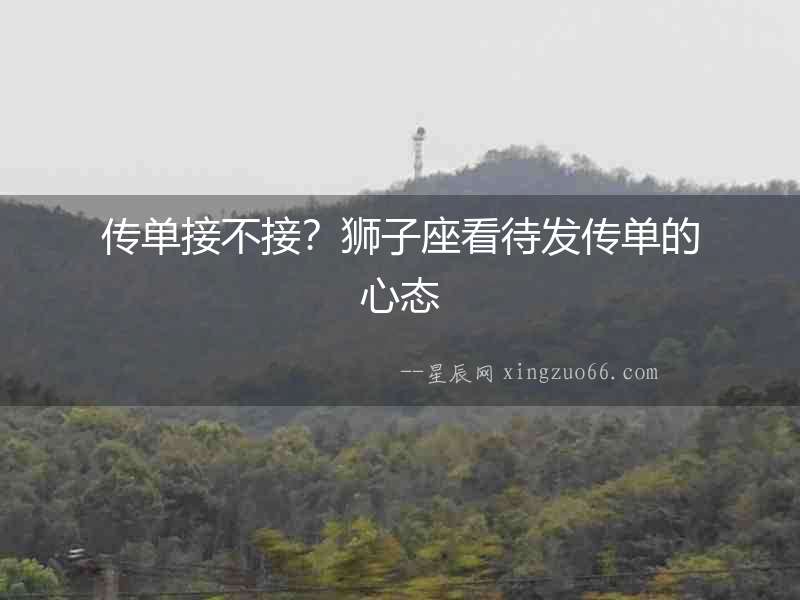 傳單接不接？獅子座看待發傳單的心態