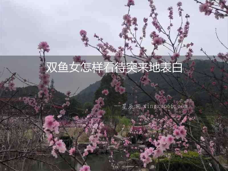 雙魚女怎樣看待突來地表白