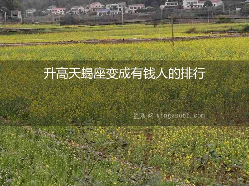 升高天蝎座變成有錢人的排行
