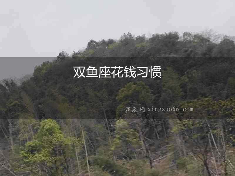 雙魚座花錢習慣