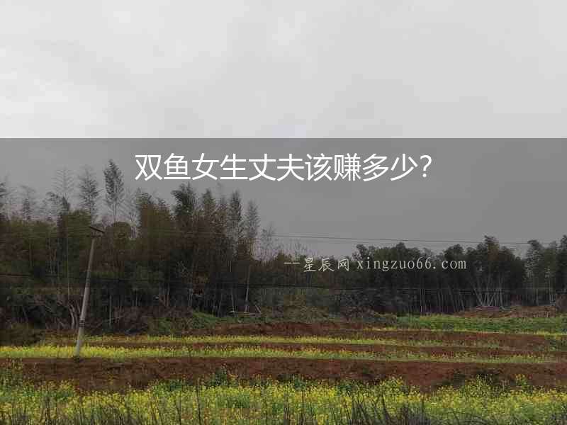 雙魚女生丈夫該賺多少？