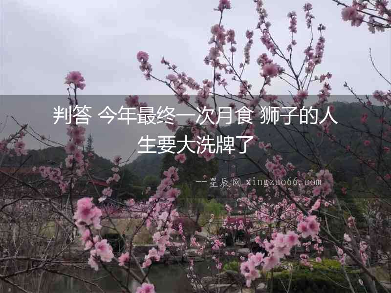 判答 今年最終一次月食 獅子的人生要大洗牌了