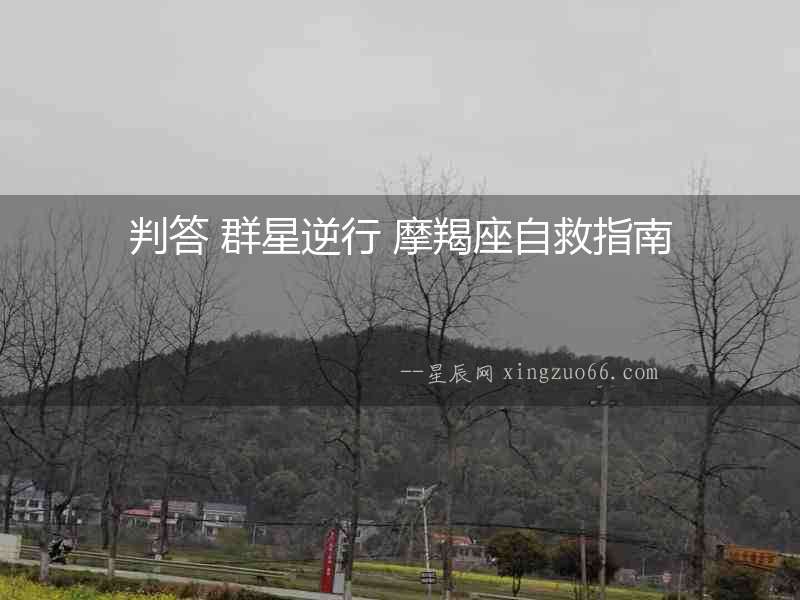 判答 群星逆行 摩羯座自救指南