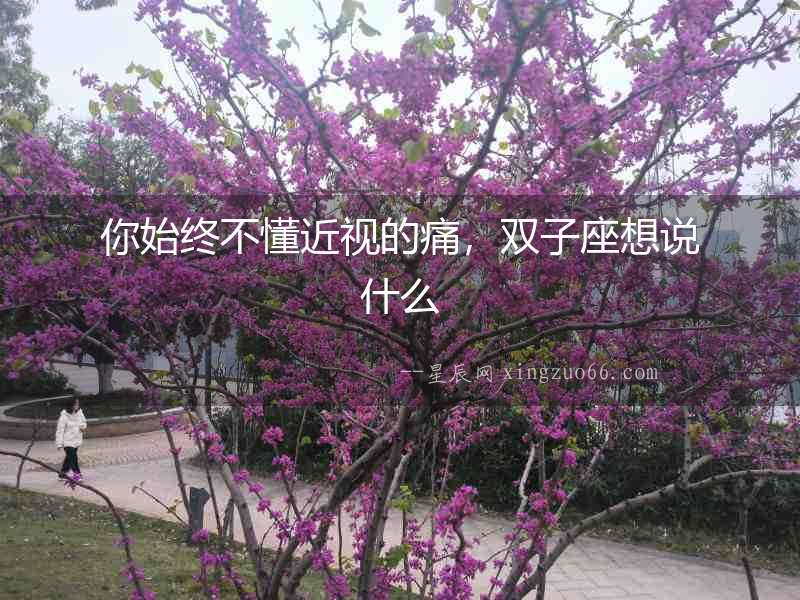 你始終不懂近視的痛，雙子座想說什么