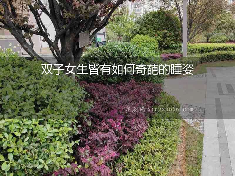 雙子女生皆有如何奇葩的睡姿