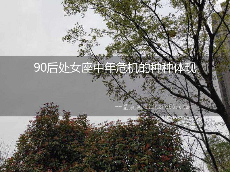90后處女座中年危機(jī)的種種體現(xiàn)