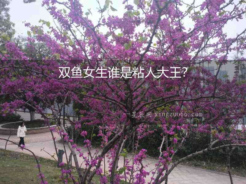 雙魚(yú)女生誰(shuí)是粘人大王？