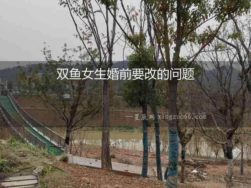 雙魚女生婚前要改的問題