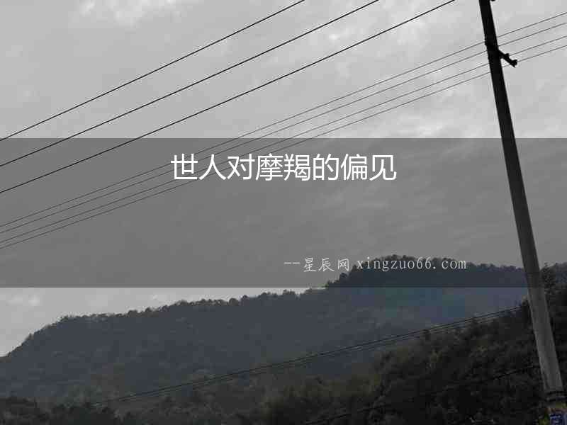 世人對摩羯的偏見