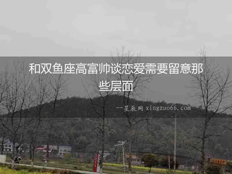 和雙魚座高富帥談戀愛需要留意那些層面