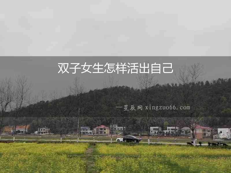 雙子女生怎樣活出自己