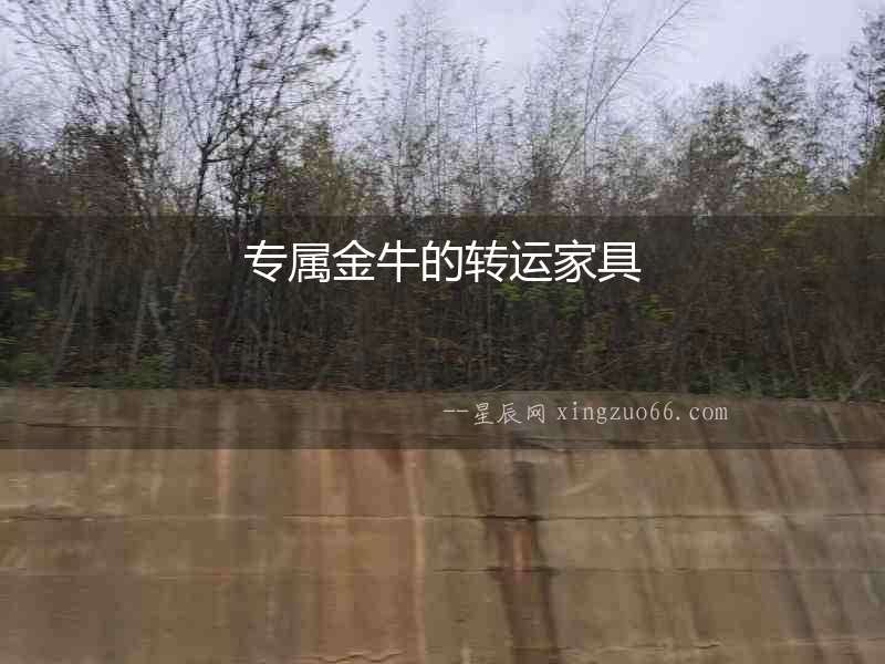 專屬金牛的轉運家具