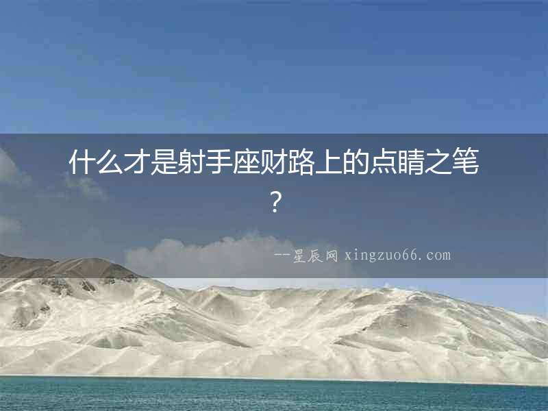 什么才是射手座財路上的點睛之筆？