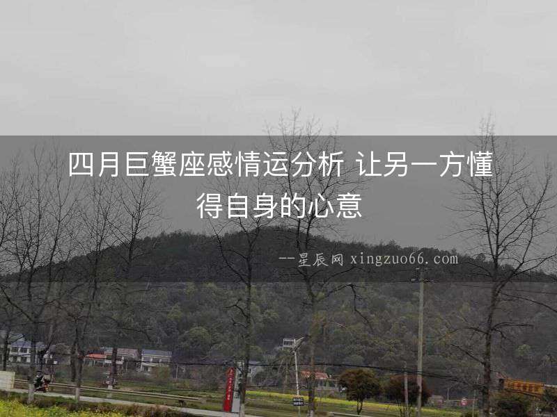 四月巨蟹座感情運分析 讓另一方懂得自身的心意