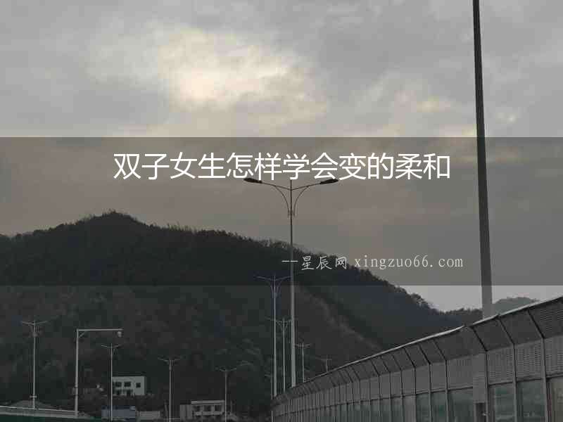 雙子女生怎樣學會變的柔和