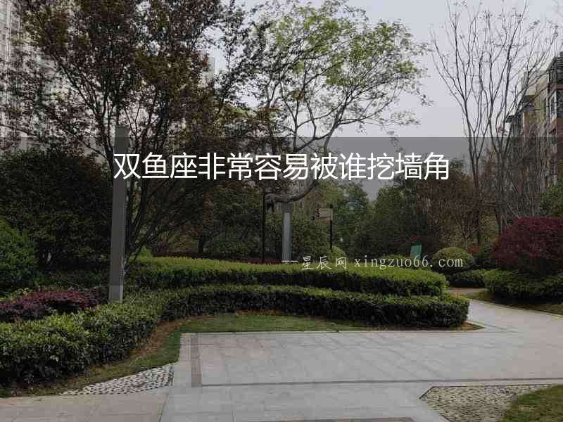 雙魚座非常容易被誰挖墻角