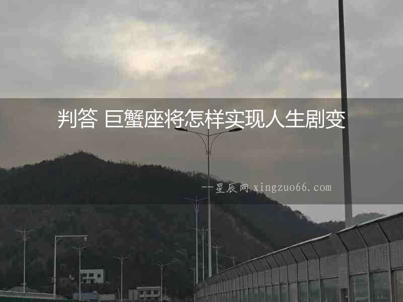 判答 巨蟹座將怎樣實現人生劇變