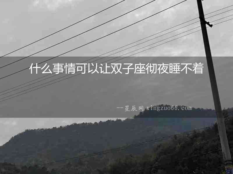 什么事情可以讓雙子座徹夜睡不著