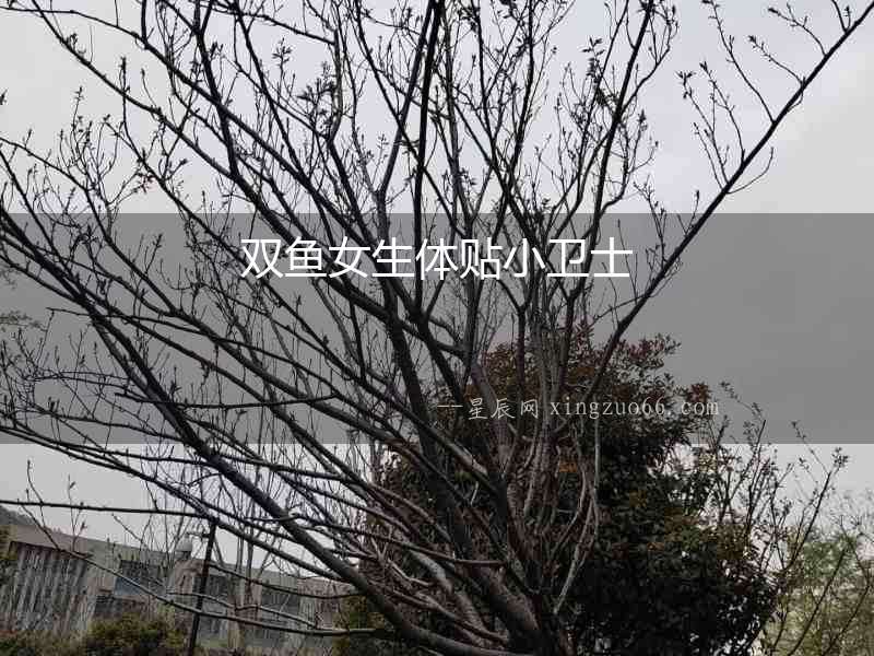 雙魚女生體貼小衛(wèi)士
