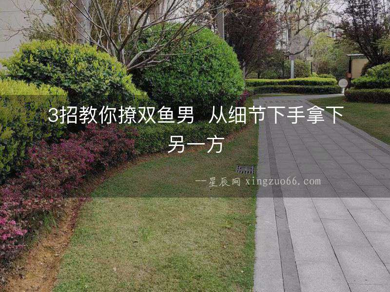 3招教你撩雙魚男  從細節下手拿下另一方