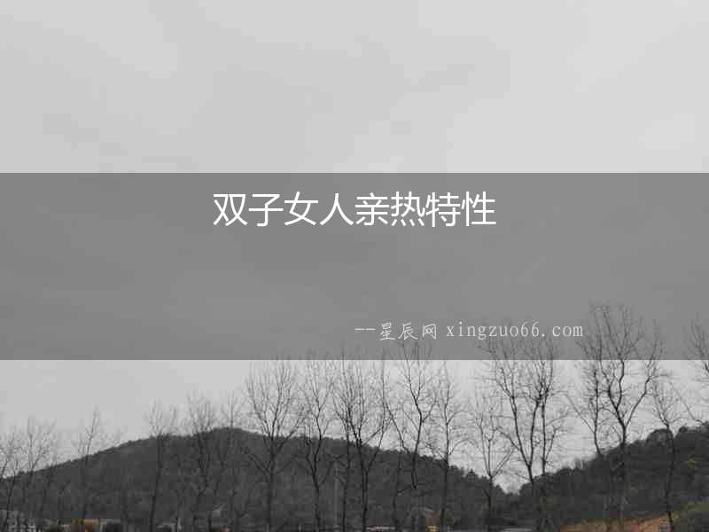 雙子女人親熱特性