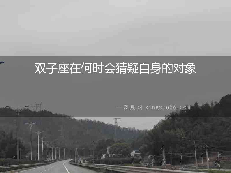 雙子座在何時會猜疑自身的對象